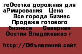 геОсетка дорожная для аРмирования › Цена ­ 1 000 - Все города Бизнес » Продажа готового бизнеса   . Северная Осетия,Владикавказ г.